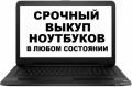 Куплю ноутбуки в любом состоянии - рабочие, нерабочие, с дефектами